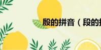 殷的拼音(段的拼音)