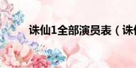 誅仙1全部演員表(誅仙1演員表)
