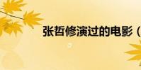 張哲修演過的電影(張哲修)