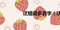 迂組詞多音字(迂組詞)