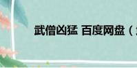 武僧兇猛 百度網盤(武僧兇猛)
