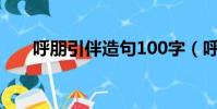 呼朋引伴造句100字(呼朋引伴造句)