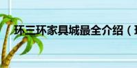 環三環家具城最全介紹(環三環家具城)