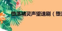 墮落精靈聲望速刷(墮落精靈聲望)