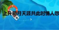 上升明月天涯共此時情人怨遙夜竟夕起相思