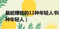 最能賺錢的11種年輕人書籍(最能賺錢的11種年輕人)