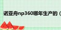諾亞舟np360哪年生產的(諾亞舟np360)