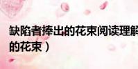 缺陷者捧出的花束閱讀理解答案(缺陷者捧出的花束)