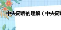 中央廚房的理解(中央廚房是什么意思)