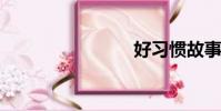 好習慣故事