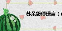 蘇朵悠傅璟言(蘇朵)