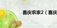 喜慶農家2(喜慶農家)