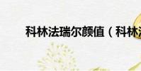 科林法瑞爾顏值(科林法瑞爾女友)