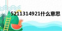 5211314921什么意思(5211314)