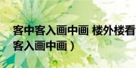 客中客入畫中畫 樓外樓看山外山賞析(客中客入畫中畫)