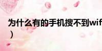 為什么有的手機搜不到wifi(手機搜不到wifi)