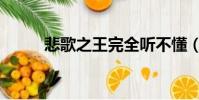 悲歌之王完全聽不懂(悲歌之王)