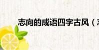 志向的成語四字古風(志向的成語)