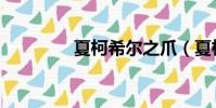 夏柯希爾之爪(夏柯希爾)
