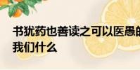 書猶藥也善讀之可以醫愚的意思是什么 告誡我們什么