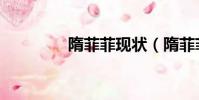 隋菲菲現狀(隋菲菲老公)