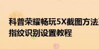 科普榮耀暢玩5X截圖方法及樂視超級手機1s指紋識別設置教程