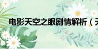 電影天空之眼劇情解析(天空之眼 豆瓣)