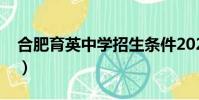 合肥育英中學招生條件2022(合肥育英中學)