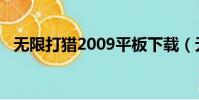 無限打獵2009平板下載(無限打獵2009)