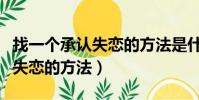找一個承認失戀的方法是什么歌(找一個承認失戀的方法)