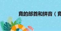 竟的部首和拼音(竟的部首)