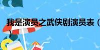 我是演員之武俠劇演員表(我是演員之武俠劇)