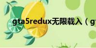 gta5redux無限載入(gta5無限載入)