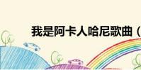 我是阿卡人哈尼歌曲(我是阿卡)