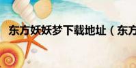 東方妖妖夢下載地址(東方妖妖夢修改器)