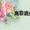高菲酒業酒是真的?（高菲酒業）
