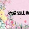 所愛隔山海 山海皆可平（所愛隔山海）