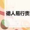 德人易行貴賓卡電話（德人易行貴賓卡）