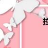 拉雷納今年多大了？