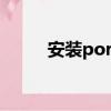 安裝portainer（安裝portmap）