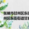 張掖市甘州區東街街道甘泉社區志愿服務隊（關于張掖市甘州區東街街道甘泉社區志愿服務隊介紹）