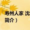 壽州人家 沈杜公路（關于壽州人家 沈杜公路簡介）