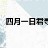四月一日君尋和小狼的關系（四月一日君）