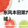 東風本田第九代思域價格（東風本田第九代思域）