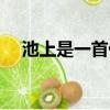池上是一首什么言詩（池上是什么意思）
