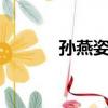 孫燕姿 結婚照（孫燕姿 結婚）