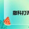 撒科打諢是什么生肖（撒科打諢）