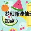 夢幻新誅仙天音加點攻略（夢幻誅仙2靈音殿加點）