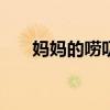 媽媽的嘮叨作文400字（媽媽的嘮叨）