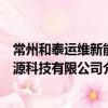 常州和泰運維新能源科技有限公司（關于常州和泰運維新能源科技有限公司介紹）